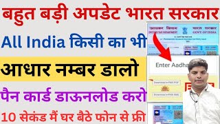 आधार नंबर डालो पैन कार्ड निकालो  aadhar card se pan card kaise download kare  PAN card download [upl. by Blainey222]