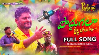 PODDU GALAA FULL SONG  LATEST FOLK SONGS 2024  telangana folk songs  folksongs [upl. by Nylireg]