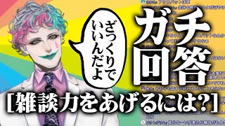 雑談力の上げ方を力一がガチ回答【にじさんじジョー・力一】 [upl. by Charyl430]