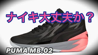 【着用レビュー】 PUMA MB02 ラメロボール 【バッシュ紹介】 [upl. by Grimbal]