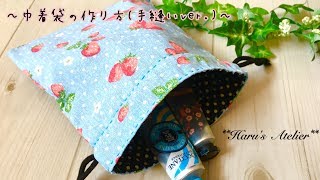 巾着袋の作り方 手縫いver 裏地付き ﾌﾟﾚｾﾞﾝﾄ 母の日 夏休み 宿題 How to hand sew [upl. by Ailedroc]