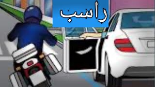 تخيل ترسب لأنك فتحت باب السيارة بيدك اليسار 😐 [upl. by Durman659]