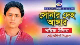 Shonar Deho Angaar  Shorif Uddin  Bangla Bicched Gaan [upl. by Eelrihs378]