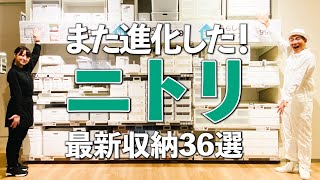 【ニトリの最新収納グッズ】超人気収納がさらにパワーアップ！ニトリの最新収納グッズ36選 [upl. by Aihceyt]