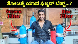 Disc Filter Vs Mesh Filter ವ್ಯತ್ಯಾಸ ಹಾಗೂ ವಿಶೇಷತೆಗಳು [upl. by Enenstein342]