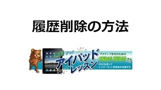 ipadのサファリ・履歴を削除する方法を説明。インターネットによる履歴は定期的に消すことをおススメします。 [upl. by Pani631]