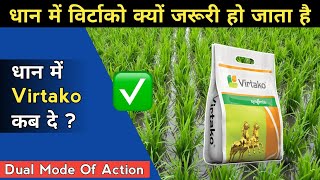 धान और गन्ने की फसल में विर्टाको का इतना ज़रूरी क्यो होता है  Syngenta Virtako Insecticide  Hindi [upl. by Colp]