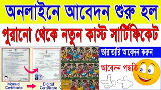 WB Old SCSTOBC Caste Certificate to New Digital SCSTOBC Caste Certificate Apply Process 2024 [upl. by Perkins]