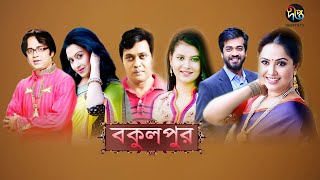 Bokulpur  বকুলপুর  EP 1  Akhomo Hasan  Sabnam Faria  Milon  Bangla Natok 2019  Deepto TV [upl. by Fax]