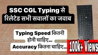 SSC CGL Typing से रिलेटेड सभी सवालों का जवाब  Typing Speed   Accuracy [upl. by Ezri]