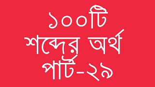 ১০০টি ইংরেজি শব্দের অর্থ পার্ট২৯  100 Common English Words with Bengali Meanings  Ovinary [upl. by Ketti]