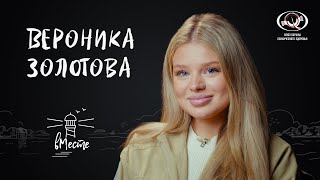 Вероника Золотова о внешности и комплексах влюбленности и мечтах дружбе и родителях для «вМесте» [upl. by Iverson]