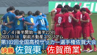 【フルマッチ 34】2023選手権佐賀大会 佐賀東 vs 佐賀商〜第102回全国高校サッカー選手権佐賀大会 決勝 佐賀東 vs 佐賀商業〜 [upl. by Iolenta]