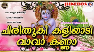 Chiri Thooki Kaliyadi Va Va Kanna  Sree Krishna Devotional Song Malayalam  Hindu Devotional Song [upl. by Eden772]