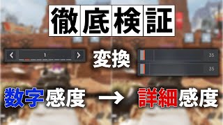 【徹底検証】数字感度を詳細感度に変換！ADS感度1～4限定  Apex Legends [upl. by Arres]