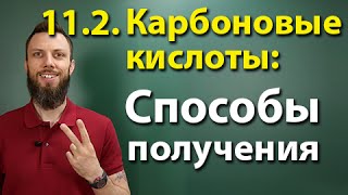 112 Карбоновые кислоты Способы получения ЕГЭ по химии [upl. by Imekawulo]