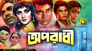 Oporadhi  অপরাধী  Alamgir Nuton Ilias Kanchan amp Diti  Bangla Full Movie [upl. by Ainnat499]