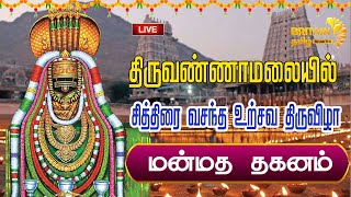 LIVEதிருவண்ணாமலை அண்ணாமலையார் கோயில்  சித்திரை வசந்த உற்சவ விழா மன்மத தகனம் [upl. by Narruc130]