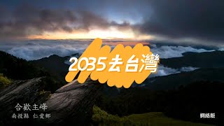 大陸瘋傳洗腦神曲《2035去台灣》網絡版繁體，2035坐動車去台灣 [upl. by Japeth]