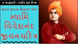 Swami Vivekananda Biography  સ્વામિ વિવેકાનંદ જીવનચરિત્ર Watch Once In Life [upl. by Ebag]