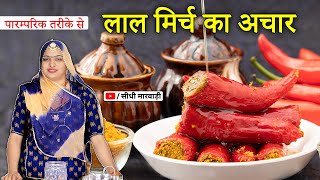 LAL MIRCH KA BHARWA ACHAR लाल मिर्च का अचार बनाने की विधि moti lal mirch ka achar kaise banta hai [upl. by Fleda]