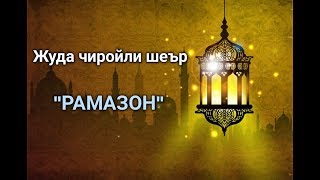 Ajoyib sher quotRamazonquot  Ажойиб шеър quotРамазонquot SAAD MUXTOR [upl. by Kapeed933]