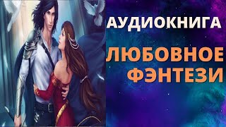 АУДИОКНИГА ЛЮБОВНОЕ ФЭНТЕЗИ СЛУШАТЬ ОНЛАЙН [upl. by Tomkins204]