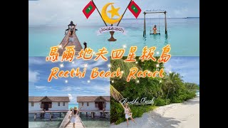 【🇲🇻 馬爾地夫自由行🏝️】EP6 四星級度假島 一晚8500元含早晚餐的度假島長怎樣 瑞堤海灘 Reethi Beach Resort [upl. by Nage]