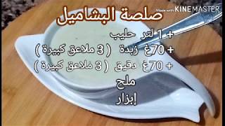 صلصة البشاميل خفيفة وسريعة التحضير مع كريم Sauce Béchamel [upl. by Ahsikad123]