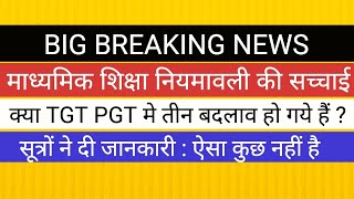 वायरल TGT PGT नियमावली अभी लागू नही  सूत्रों ने दी जानकारी TGT PGT मे बहुत बड़ा बदलाव और झटका [upl. by Jennie685]