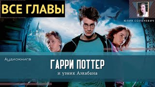 Гарри Поттер и узник Азкабана ВСЕ ГЛАВЫ Аудиокнига ТОП [upl. by Ellehcim329]