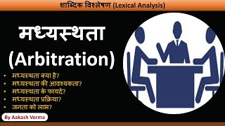 Arbitration  मध्यस्थता न्यायालय  मध्यस्थता क्या है  मध्यस्थता कानून [upl. by Calondra]