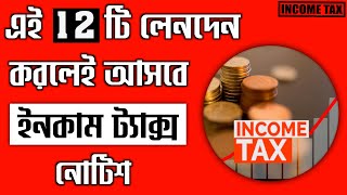 12 টি লেনদেন করলেই আসবে ইনকাম ট্যাক্সে এর নোটিশ  Income Tax Notice  12 High Value Transaction [upl. by Yregram]