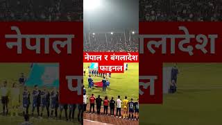 साफ महिला च्याम्पियनसिप फाइनल कस्ले जित्ला  saffwomenschampionship [upl. by Ettevy548]