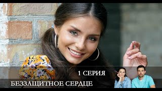 Беззащитное сердце 1 серия Анонс Дата выхода [upl. by Amak]