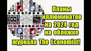 Планы иллюминатов на 2024 год что скрывает обложка нового журнала The Economist theeconomist [upl. by Laeria]