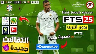 تحميل لعبة fts 2025 بالدوريات العربية باخر الانتقالات والاطقم 🤯 FTS 25 Mod efoootbal 2025 350MB [upl. by Latini]