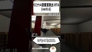 【shorts】超高速図書室脱出RTA【The Classrooms】 [upl. by Alejoa460]