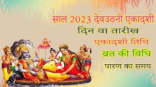 Dev uthani ekadashi 2023 date  देवउठनी एकादशी कब है 2023  Dev uthani gyaras date 2023 kab hai [upl. by Eila289]