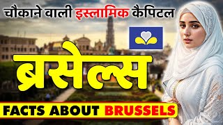 चौकाने वाली इस्लामिक कैपिटल  Amazing Facts About Brussels  Brussels Travel amp Best Places [upl. by Casandra]