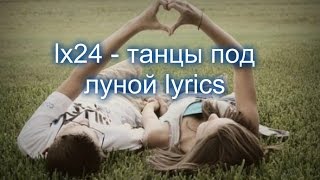 lx24  танцы под луной lyrics [upl. by Kimberlyn]