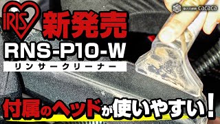 アイリスオーヤマのリンサークリーナー『RNSP10W』に付属されていたこのヘッドが使いやすかった！ [upl. by Ahsed320]