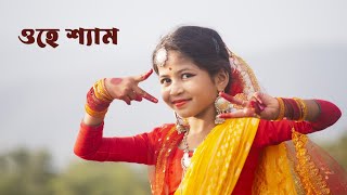 ওহে শ্যাম  Janmasthami Special Dance Cover  O Hey Shyam Dance  Dance By Sashti Baishnab [upl. by Fiedling]