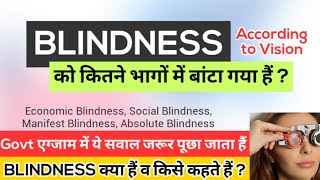 Blindness कितने भागों में Devide हैं  NPCB क्या हैं  Blindness किसे कहते हैं और यह कब होता हैं [upl. by Jane]