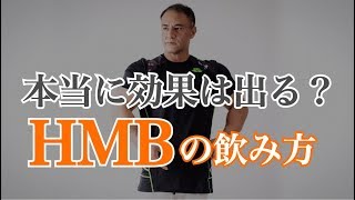 【サプリメント】HMBが高すぎて手が出せないと思っている方必見！山本義徳氏オススメの飲み方 [upl. by Alrep]