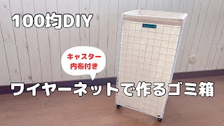 【100均DIY】ワイヤーネットで作るゴミ箱（キャスター・内布付き） [upl. by Anallise806]