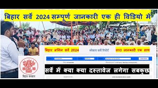 बिहार सर्वे 2024 का सम्पूर्ण जानकारी इस एक ही विडियो में  All About Bihar Land Special Survey 2024👍 [upl. by Katie277]