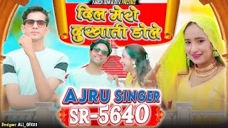 Sr 5640 Ajru Singer दिल मेरो दुखाती डोले New Mewati Sad Song 2024 4K [upl. by Harias]