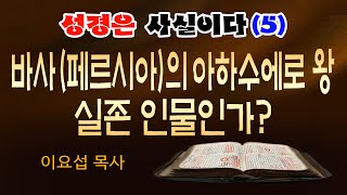 성경은 사실이다5 바사페르시아의 아하수에로 왕 실존 인물인가 이요섭 목사 [upl. by Suoiradal250]