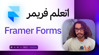 اتعلم ازاي تعمل Forms في Framer في ٥ دقايق [upl. by Aimit]